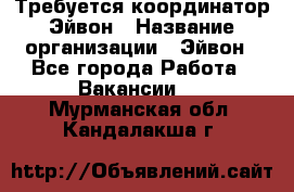 Требуется координатор Эйвон › Название организации ­ Эйвон - Все города Работа » Вакансии   . Мурманская обл.,Кандалакша г.